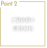 Point2 家族の同伴利用無料