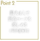Point2 最大4人で実在コースを回れる（同伴者無料）