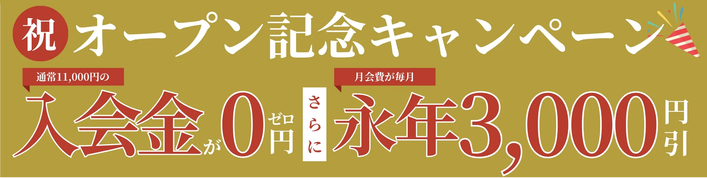 プレオープンキャンペーン！入会金無料さらに月会費永年3,000円OFF！