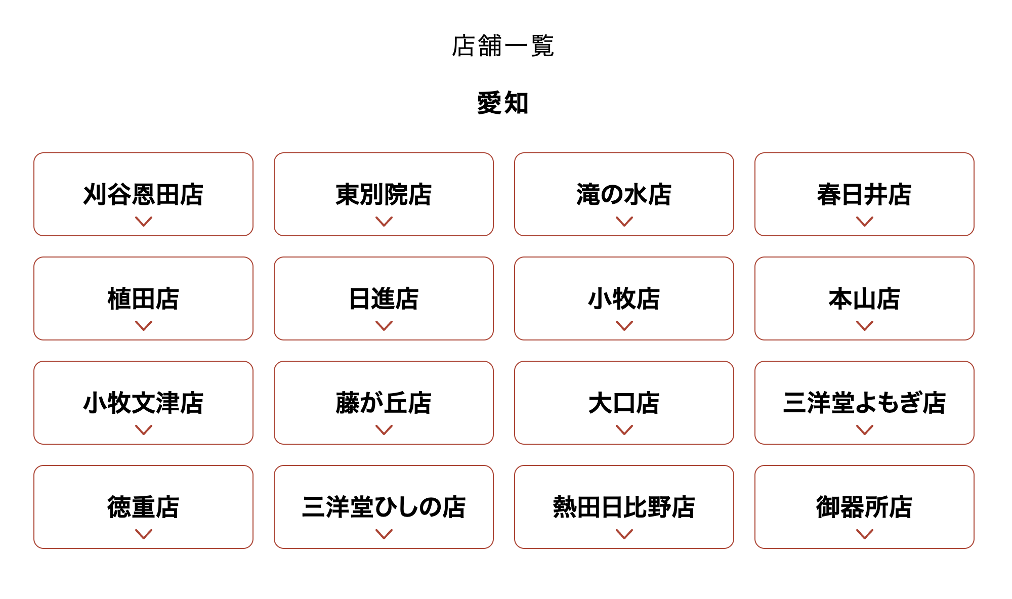 店舗一覧