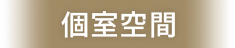 個室空間