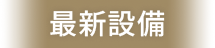 最新設備