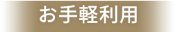 お⼿軽利⽤