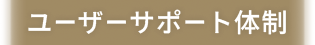 ユーザーサポート体制