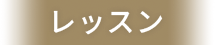 レッスン