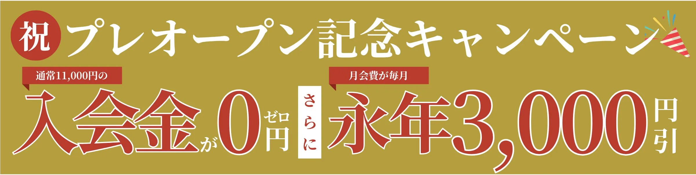 プレオープンキャンペーン！入会金無料さらに月会費永年3,000円OFF！
